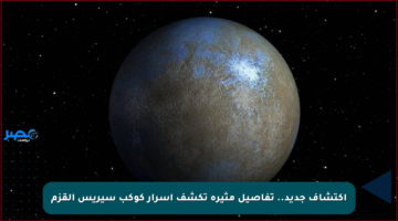 اكتشاف جديد.. تفاصيل مثيرة تكشف أسرار كوكب سيريس القزم